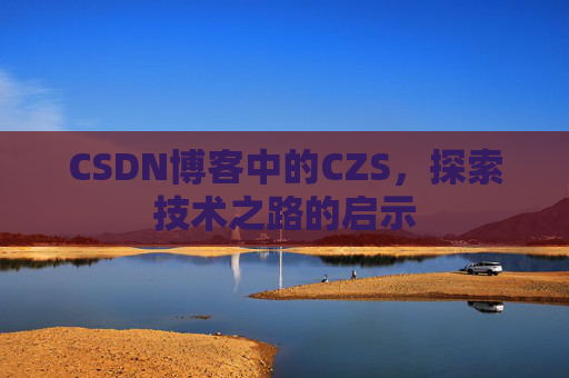CSDN博客中的CZS，探索技术之路的启示